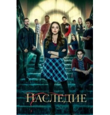 Наследие 1-4 сезон  (2018)
