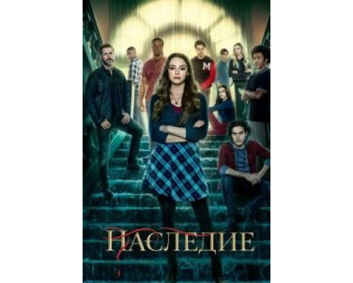 Наследие 1-4 сезон (2018) Наследие 1-4 сезон (2018)