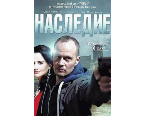 Наследие (2014) (2014) Наследие (2014) (2014)