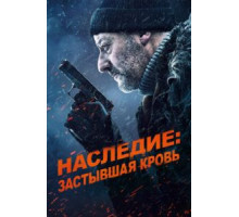 Наследие: Застывшая кровь (2019)