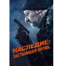 Наследие: Застывшая кровь (2019)