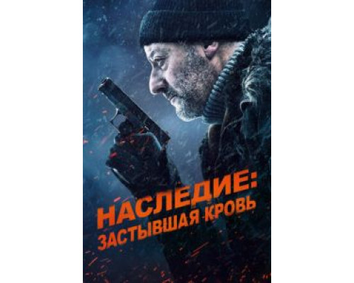 Наследие: Застывшая кровь (2019) Наследие: Застывшая кровь (2019)