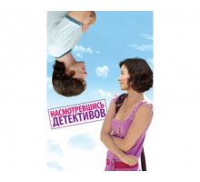Насмотревшись детективов 2007