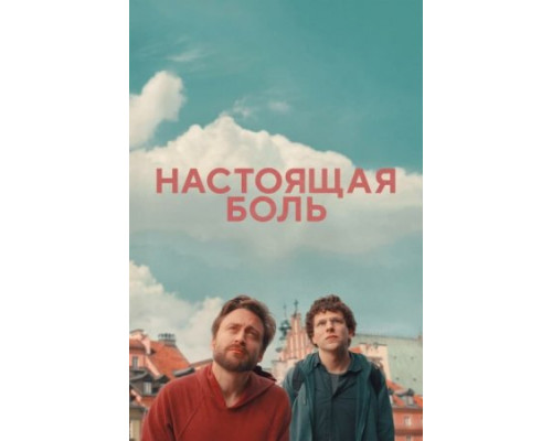 Настоящая боль (2024) Настоящая боль (2024)
