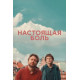 Настоящая боль (2024)