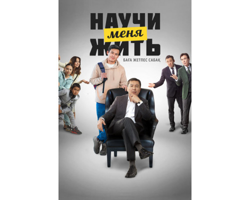 Научи меня жить ( 2023) Научи меня жить ( 2023)