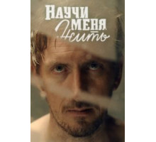 Научи меня жить 1 сезон  (2016)