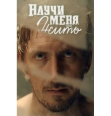 Научи меня жить 1 сезон  (2016)