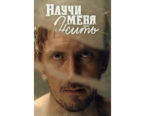 Научи меня жить 1 сезон (2016) Научи меня жить 1 сезон (2016)