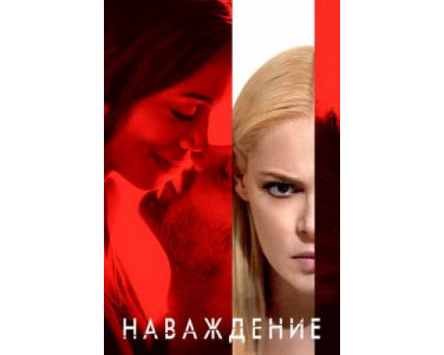 Наваждение (2017)