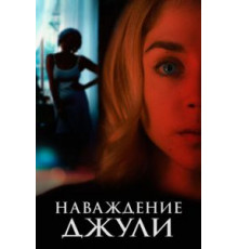 Наваждение Джули (2020)