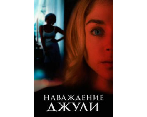 Наваждение Джули (2020) Наваждение Джули (2020)