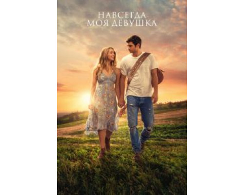 Навсегда моя девушка (2018) Навсегда моя девушка (2018)