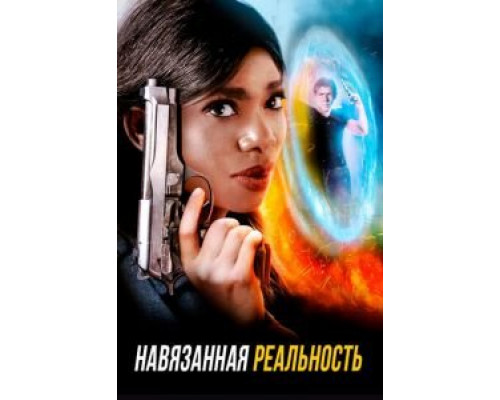 Навязанная реальность (2017) Навязанная реальность (2017)