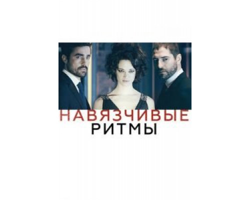 Навязчивые ритмы 2013 смотреть онлайн Навязчивые ритмы 2013 смотреть онлайн
