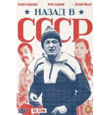 Назад в СССР (2010) (2010)