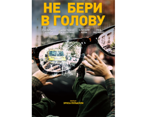 Не бери в голову (2018) Не бери в голову (2018)