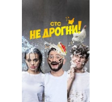 Не дрогни 1 сезон (2022)