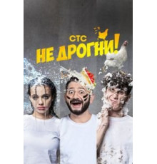 Не дрогни 1 сезон (2022)