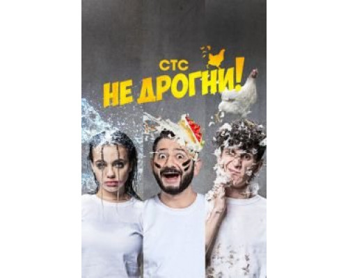 Не дрогни 1 сезон (2022) Не дрогни 1 сезон (2022)