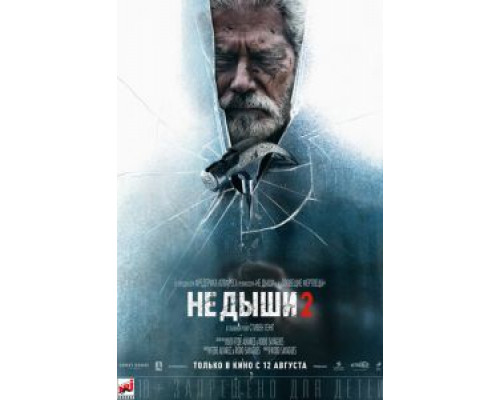 Не дыши 2 (2021) Не дыши 2 (2021)