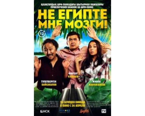 Не египте мне мозги! (2018) Не египте мне мозги! (2018)