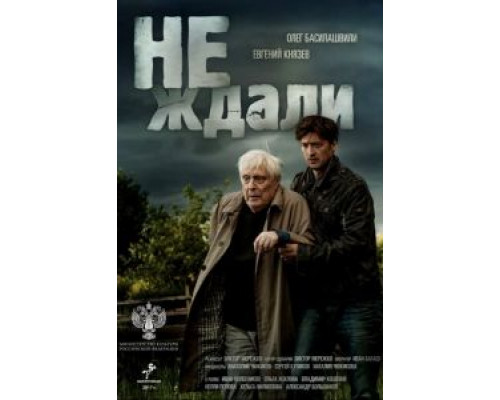Не ждали (2018) (2018) Не ждали (2018) (2018)