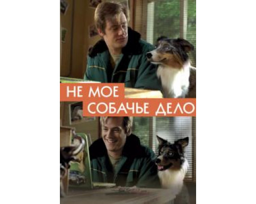 Не моё собачье дело (2018) Не моё собачье дело (2018)