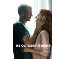 Не оставляй меня (2017)