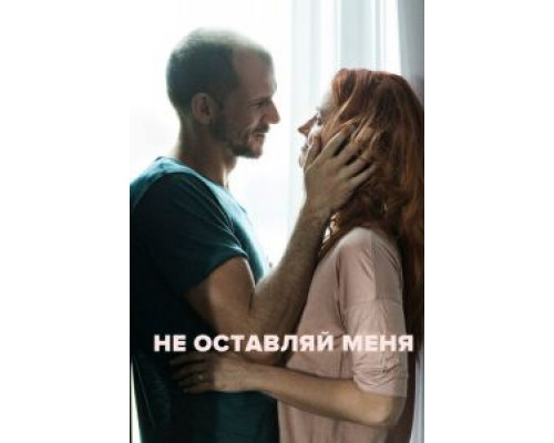 Не оставляй меня (2017) Не оставляй меня (2017)