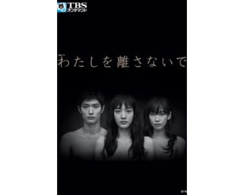 Не отпускай меня (2016) (2016) Не отпускай меня (2016) (2016)