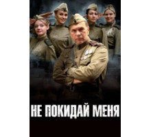 Не покидай меня (2013) (2013)