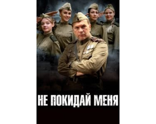 Не покидай меня (2013) (2013) Не покидай меня (2013) (2013)
