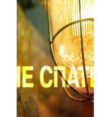 Не спать! (2014) (2014)