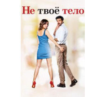 Не твоё тело (2017)