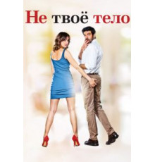 Не твоё тело (2017)