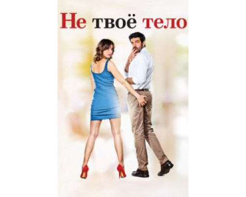 Не твоё тело (2017) Не твоё тело (2017)