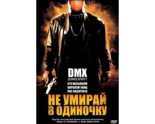 Не умирай в одиночку 2004 смотреть онлайн Не умирай в одиночку 2004 смотреть онлайн