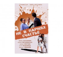 Не в парнях счастье 2014