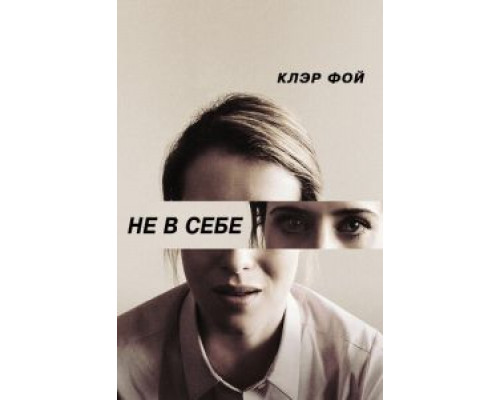 Не в себе (2018) Не в себе (2018)