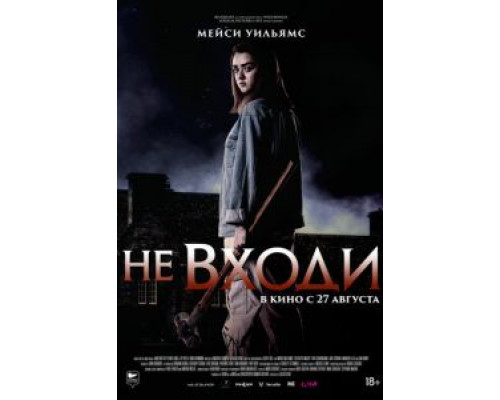 Не входи (2020) Не входи (2020)