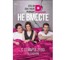 Не вместе (2017) (2017)
