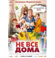 Не все дома (2020)