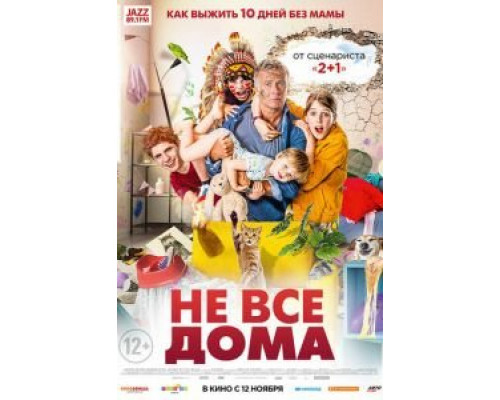 Не все дома (2020) Не все дома (2020)