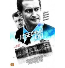 Небесный суд (2011) (2011)