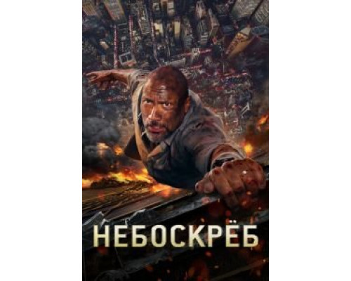 Небоскреб 2018 смотреть онлайн Небоскреб 2018 смотреть онлайн