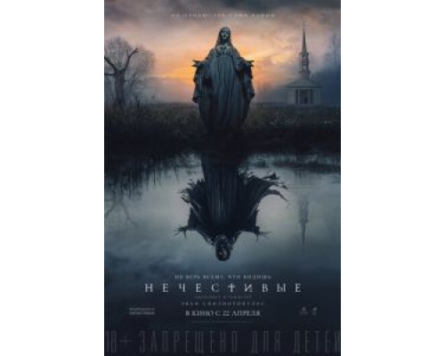 Нечестивые (2021) Нечестивые (2021)