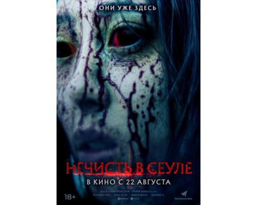 Нечисть в Сеуле (2024) смотреть фильм Нечисть в Сеуле (2024) смотреть фильм
