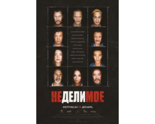 Неделимое (2017) Неделимое (2017)