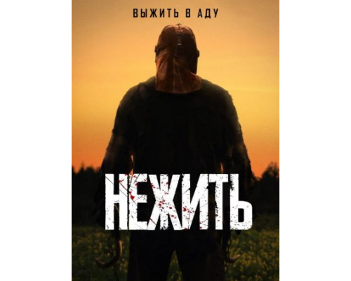 Нежить (2024) смотреть фильм Нежить (2024) смотреть фильм